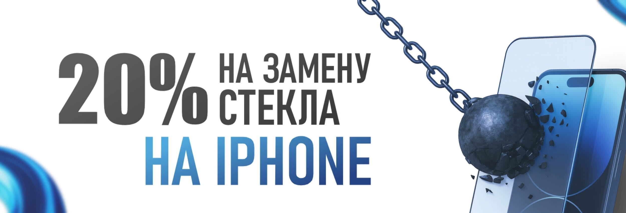 20% на замену стекла