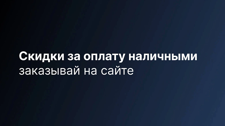 Плати наличными